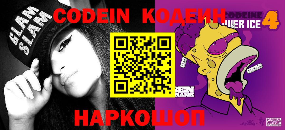 Кодеин Purple Drank Усть-Лабинск